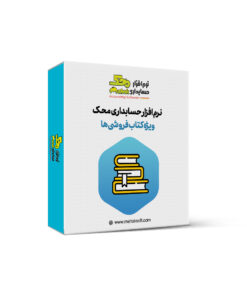 نرم افزار حسابداری کتاب فروشی