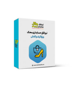 نرم افزار حسابداری کیف و کفش فروشی