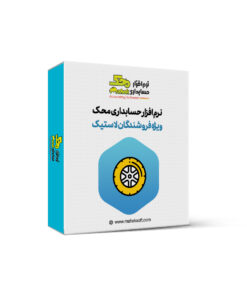 نرم افزار حسابداری لاستیک