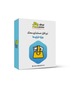 نرم افزار حسابداری خرازی