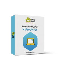 نرم افزار حسابداری لپ تاپ