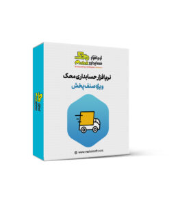 نرم افزار حسابداری پخش