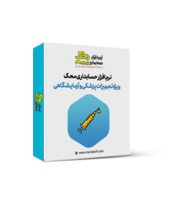 نرم افزار حسابداری تجهیزات پزشکی و آزمایشگاهی