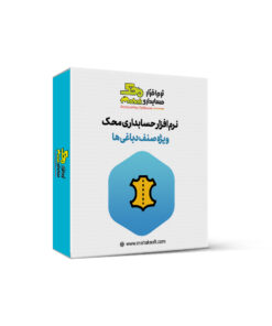 نرم افزار حسابداری دباغی