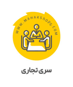 سری تجاری نرم افزار حسابداری محک