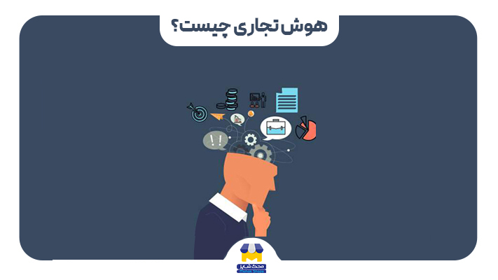 هوش تجاری چیست