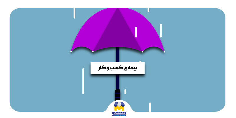 بیمه کسب و کار