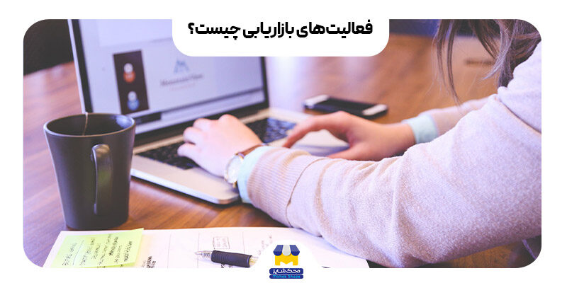 فعالیت های بازاریابی چیست