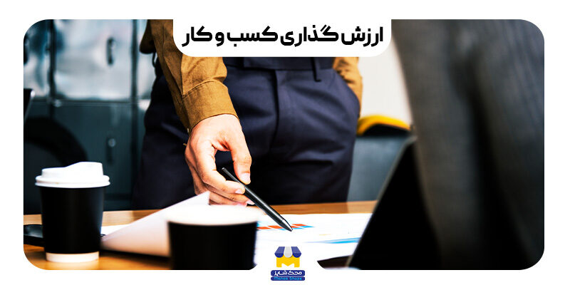 ارزش گذاری کسب و کار چیست