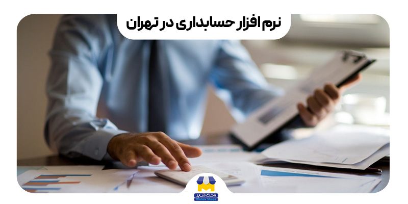نرم افزار حسابداری در تهران