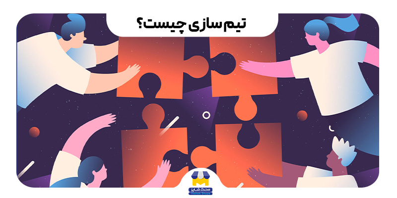 تیم سازی چیست