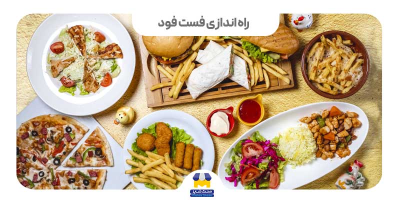 راه اندازی فست فود