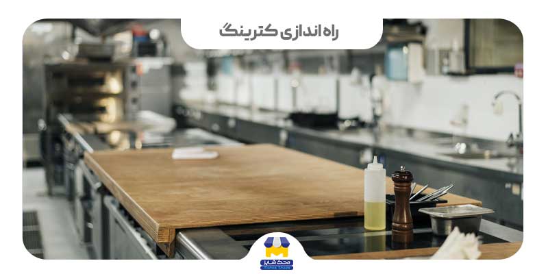 راه اندازی کترینگ