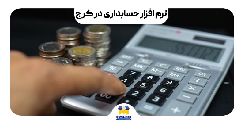 نرم افزار حسابداری در کرج