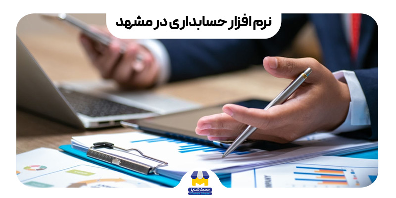 نرم افزار حسابداری در مشهد