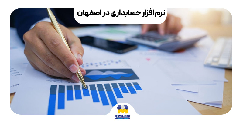 نرم افزار حسابداری در اصفهان