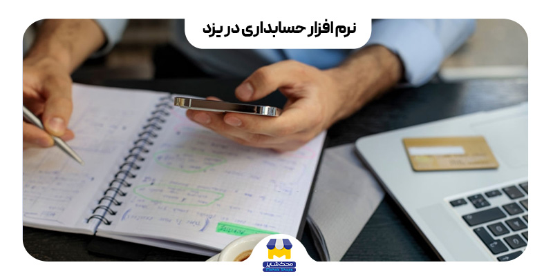 نرم افزار حسابداری در یزد