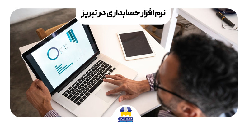 نرم افزار حسابداری در تبریز