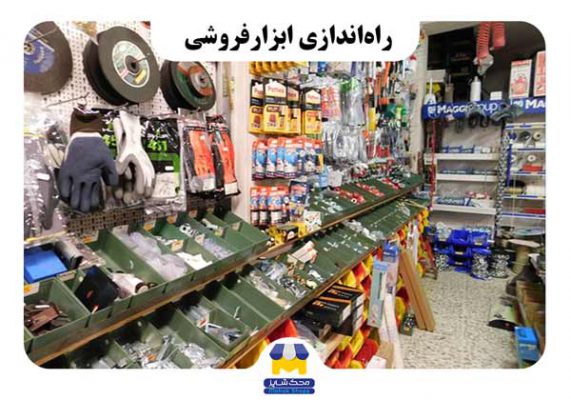 راه اندازی ابزارفروشی