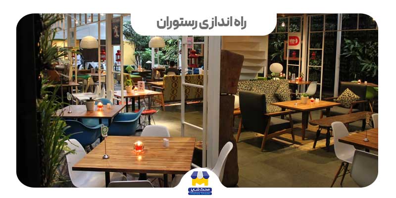 راه اندازی رستوران
