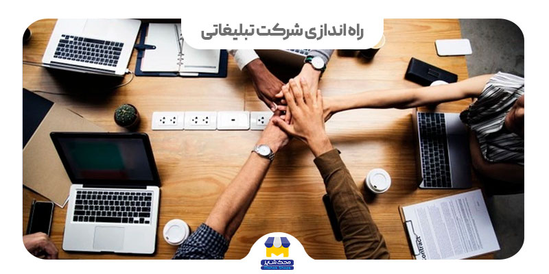 راه اندازی شرکت تبلیغاتی