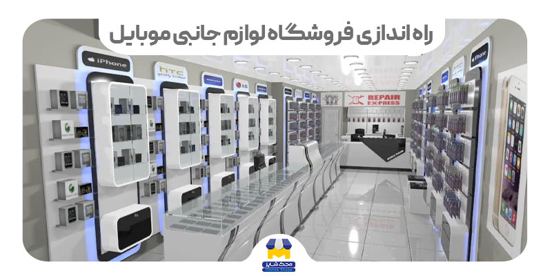 راه اندازی فروشگاه لوازم جانبی موبایل