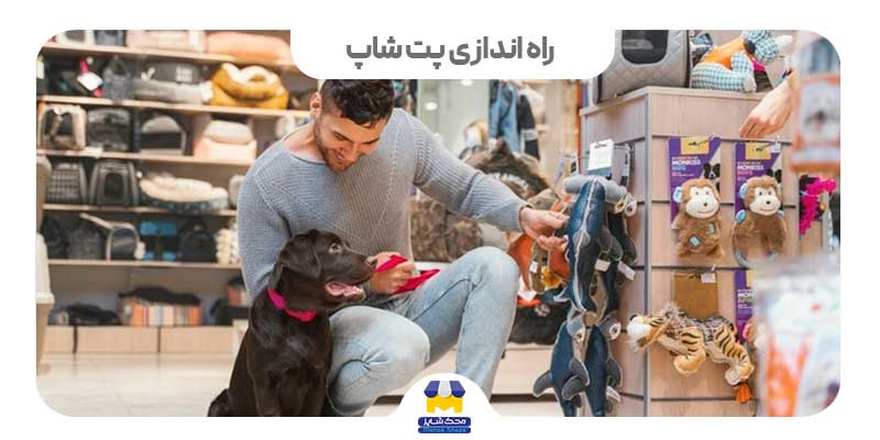 راه اندازی پت شاپ