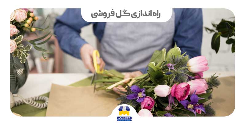 راه اندازی گل فروشی