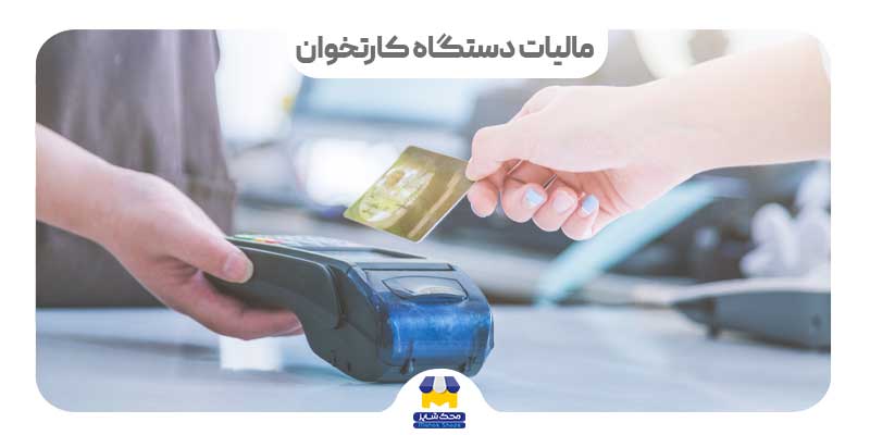 تصویر شاخص مقاله مالیات دستگاه کارتخوان