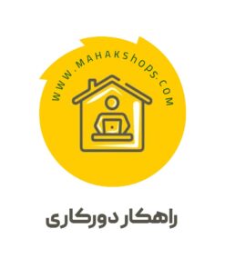 راهکار دورکاری