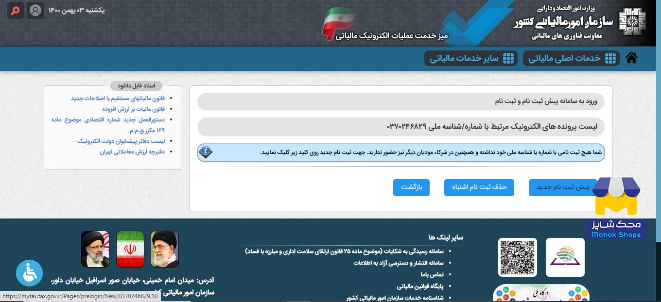 صفحه دوم پیش ثبت نام مالیات دستگاه کارتخوان