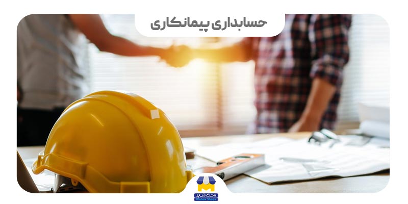 کاور حسابداری پیمانکاری