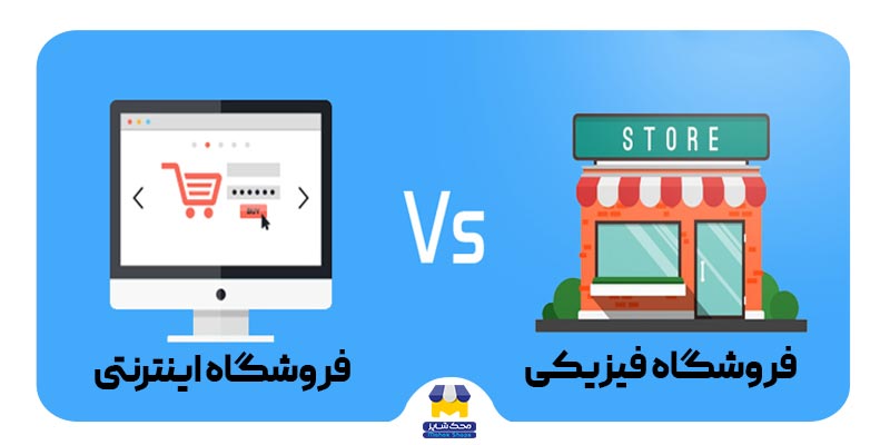 فروشگاه اینترنتی یا فروشگاه فیزیکی