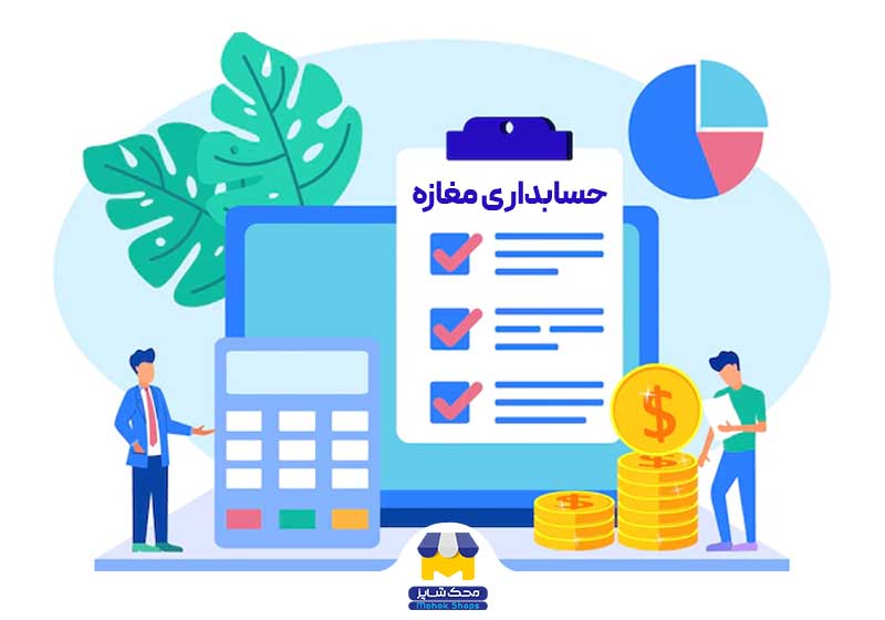 تصویر انتضاعی حسابداری فروشگاه