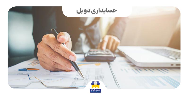 کاور حسابداری دوبل