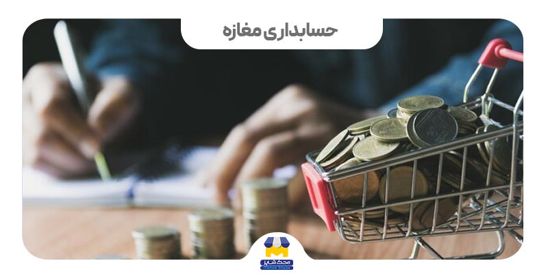 کاور حسابداری مغازه