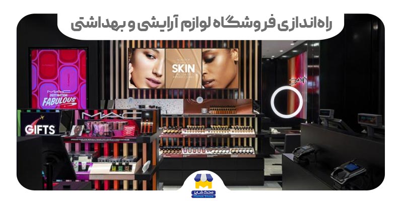 کاور راه اندازی فروشگاه لوازم آرایشی و بهداشتی