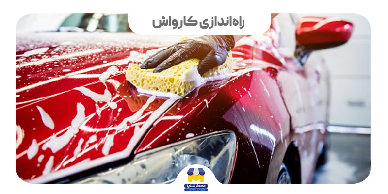 کاور راه اندازی کارواش