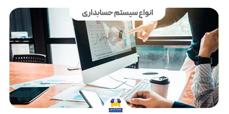 انواع سیستم حسابداری