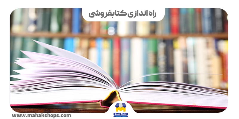 کاور راه اندازی فروشگاه کتاب