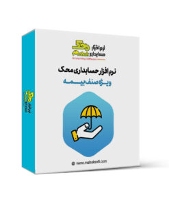 کاور نرم افزار حسابداری بیمه