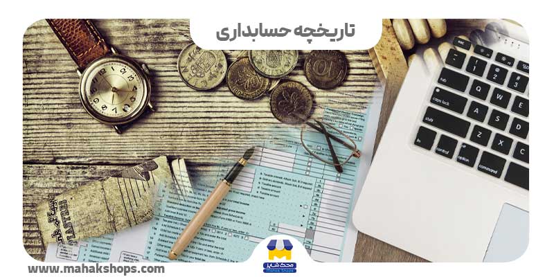 کاور تاریخچه حسابداری