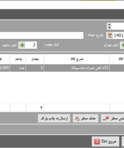 حواله-بین-انبارها-در-نرم-افزار-انبارداری-محک