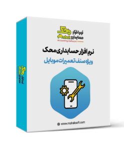 کاور نرم افزار حسابداری تعمیرات موبایل