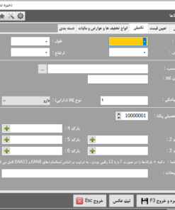 مشخصات-تکمیلی-کالا-در-نرم-افزار-انبارداری-محک