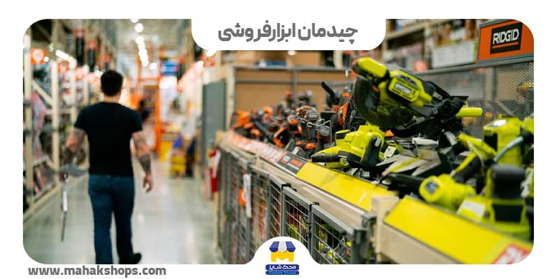 چیدمان ابزارفروشی