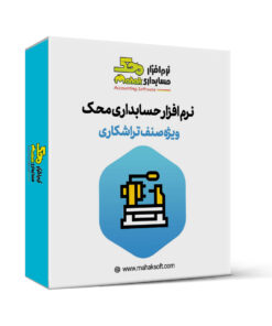 -نرم-افزار-حسابداری-تراشکاری