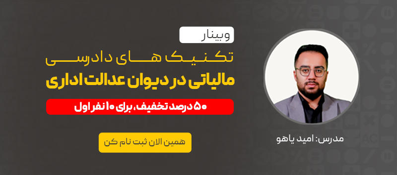 بنر وبینار تکنیک‌های دادرسی مالیاتی در دیوان عدالت اداری