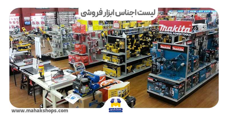 کاور لیست اجناس ابزارفروشی