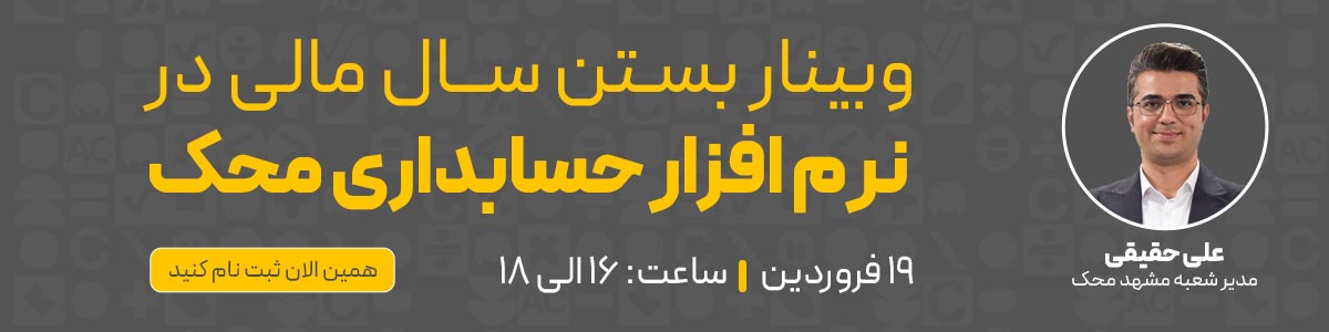 دوره بستن سال مالی در نرم افزار حسابداری محک